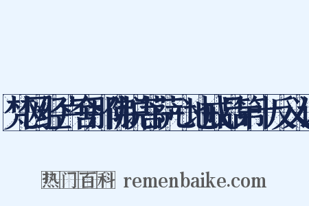 梵网经卢舍那佛说菩萨心地戒品第十反义词是什么意思的图片